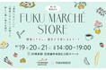 【鉄道 x マルシェ】産地直送!朝どれ食材を新幹線などで即日輸送! つばめマルシェ with FUKU MARCHE STORE vol.02