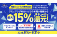 【最大15%ポイント還元】大分県内の特急列車とアミュプラザおおいたのご利用でおトクになるキャンペーンを開催します!
