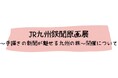 JR九州鉄聞原画展の開催について