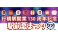 「行橋駅開業130周年記念 駅前夏まつり」開催!