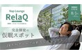 駅ナカでリセットできる“仮眠専用の個室ラウンジ”「RelaQ(リラキュー)」の実証実験を開始