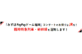 「みずほPayPayドーム福岡」コンサートのお帰りはJRを!