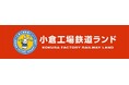 【ツアー発売】小倉工場鉄道ランド特別ツアー(9月27日実施)