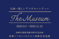 長崎県美術館と長崎マリオットホテルのタイアップによる新アフタヌーンティー「The Museum」の発売