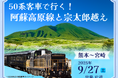 50系客車で行く!阿蘇高原線と宗太郎越え《熊本~宮崎》発売のお知らせ