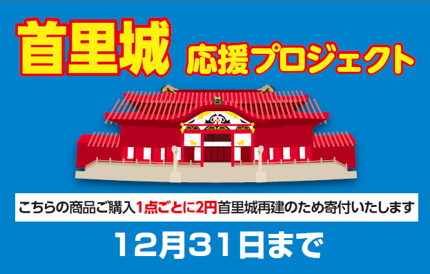 ドラッグイレブンで 首里城応援プロジェクト 実施 九州旅客鉄道株式会社のプレスリリース