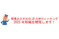 駅長おすすめのJR九州ウォーキング2025年秋編を開催します!