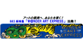 アートの祭典へ、あなたを導く!883系特急 「W@NDER ART EXPRESS」 出発!