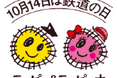 第32回 鉄道の日イベントを開催します!