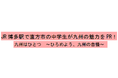 JR 博多駅で直方市の中学生が九州の魅力をPR!九州はひとつ ~ひろめよう、九州の自慢~【JR九州リテール】
