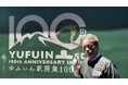 由布院駅「開業100周年記念イベント」ダイジェスト公開 JR九州公式YouTube「めだまちゃんねる」で配信中