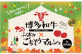 ~福岡のごちそうがJR博多駅前広場に大集合~「博多和牛✕ふくおかごちそうマルシェin博多駅」開催!