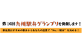 第 16回九州駅弁グランプリ を開催します!
