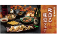 東京 赤坂見附で秋を味わう「赤坂うまや」秋薫る味覚フェアを開催!