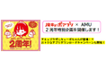 JRキューポアプリ × AMU 2周年特別企画を開催します!