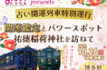 「特急 かわせみ やませみ」車内で開運鑑定! 占い開運列車を特別運行します!
