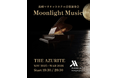 長崎マリオットホテル 音楽演奏会「Moonlight Music」の開催について