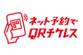 いいこといっぱい!ネット予約でQRチケレス1周年キャンペーンの実施について