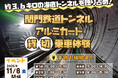 約3.6キロの海底トンネルを独り占め!関門鉄道トンネル アルミカート貸切乗車体験!!