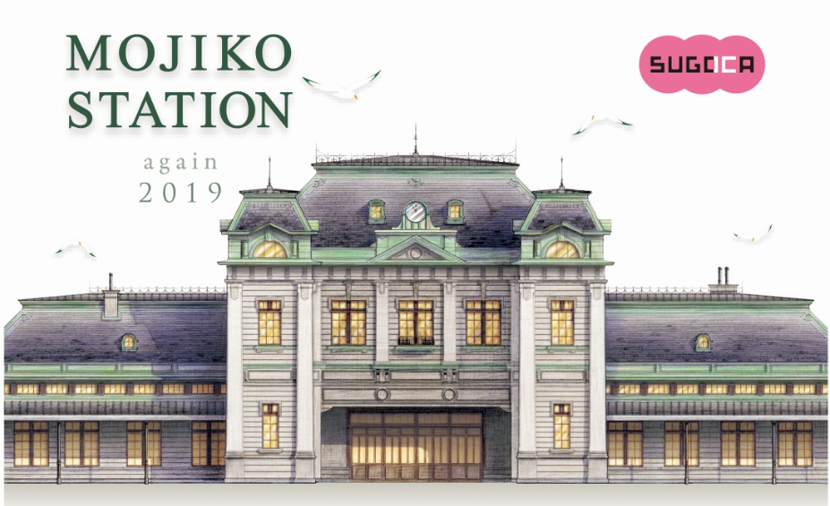 3000セット限定 19年1月10日 木 より発売開始 門司港駅記念sugocaセットを発売します 九州旅客鉄道株式会社のプレスリリース