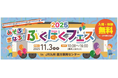 あそぶ!まなぶ!ふくほくフェス
