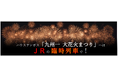 ハウステンボス「九州一 大花火まつり」へはJ R の臨時列車で!