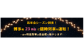 忘年会シーズン到来！博多発23時台に臨時列車を運転！一部の特急列車は自由席を増やします！