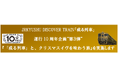 JRKYUSHU DISCOVER TRAIN「或る列車」運行 10 周年企画“第３弾”『「或る列車」と、クリスマスイヴを味わう旅』を実施します