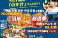 YouTuber「のすけ」さんと行く！「特急 かわせみ やませみ」乗車と2025駅長対抗「ご当地麺総選挙」決勝イベントを楽しむ旅 発売中！