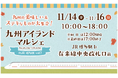 「世界があこがれる九州をつくる」ためのプロジェクト「九州アイランドマルシェin博多駅vol.7」11月14日（金）～11月16日（日）JR博多駅 1階 在来線中央改札口前コンコースにて開催します