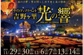 夜の吉野ヶ里を照らし出す光と炎の祭典ライトアップイベント「吉野ヶ里 光の響」開催！