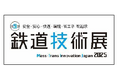 ～ＪＲ九州が誇る最先端の技術を体感できる！～第９回鉄道技術展２０２５に出展します！