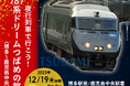 夜行列車で行こう！787系ドリームつばめの旅《博多～鹿児島中央》《鹿児島中央～博多》発売のお知らせ