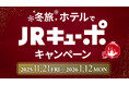 「冬旅 ホテルでJR キューポキャンペーン」開催～ JR 九州グループのホテル宿泊でJR キューポがもれなくたまる！ ～