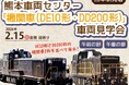 熊本車両センターで、「機関車（DE10形・DD200形）」の車両見学会を開催します！（開催日：2月15日・受付締切：2月8日）