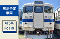 12月13日（土）開催！「門司港駅415系車両見学会」申し込み締め切り迫る！