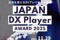 JR 九州 NFT プロジェクトが日本最高峰のDXの祭典「JAPAN DX Player Award 2025」産業部門「 1 位」受賞！