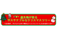 遺失物が彩る　サステナブルなクリスマスツリー　～忘れ物が、子どもたちの手で特別なクリスマスツリーに生まれ変わります～