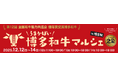 ～福岡のごちそうがJR博多駅に大集合～「うまかばい！博多和牛マルシェin博多駅」を開催！