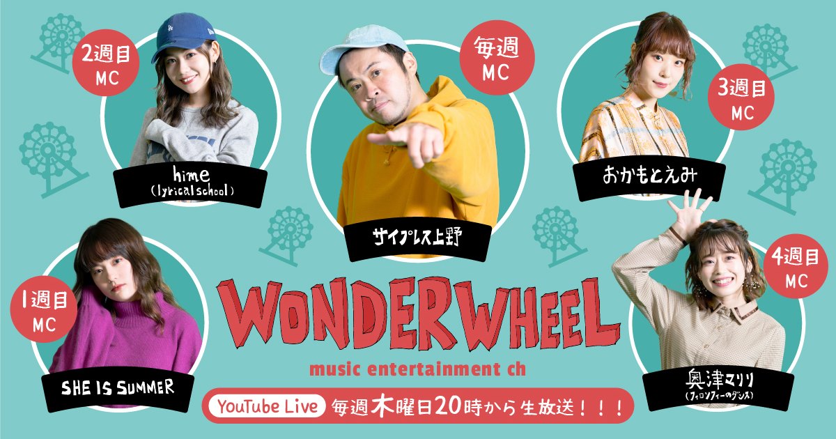 12月よりyoutube Live番組 Wonder Wheel が毎週木曜日 00からスタート 株式会社seediveのプレスリリース