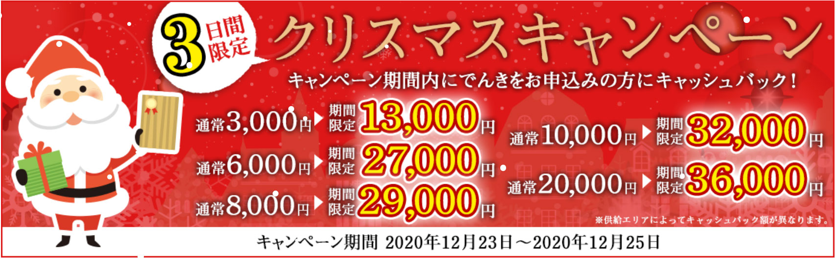 【3日間限りの期間限定タイムセール】エルピオが過去最大の電気代割引！2020年クリスマス大感謝祭を実施