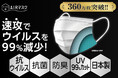 【発売即完売につき増産&追加予約開始!】ウイルスが99%減少!医療用レベルの日本製"抗ウイルスマスク”「ナノAG+AIRマスク」