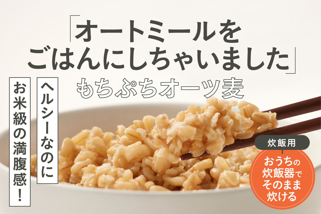 『オートミールをごはんにしちゃいました もちぷちオーツ麦 炊飯用』オートミールの栄養価はそのままに、いつものごはん感覚で手軽においしく、食べ応えバッチリ!|株式会社KBSコーポレーションの 『オートミールをごはんにしちゃいました もちぷちオーツ麦 炊飯用』オートミールの栄養価はそのままに、いつものごはん感覚で手軽においしく、食べ応えバッチリ!|株式会社KBSコーポレーションの