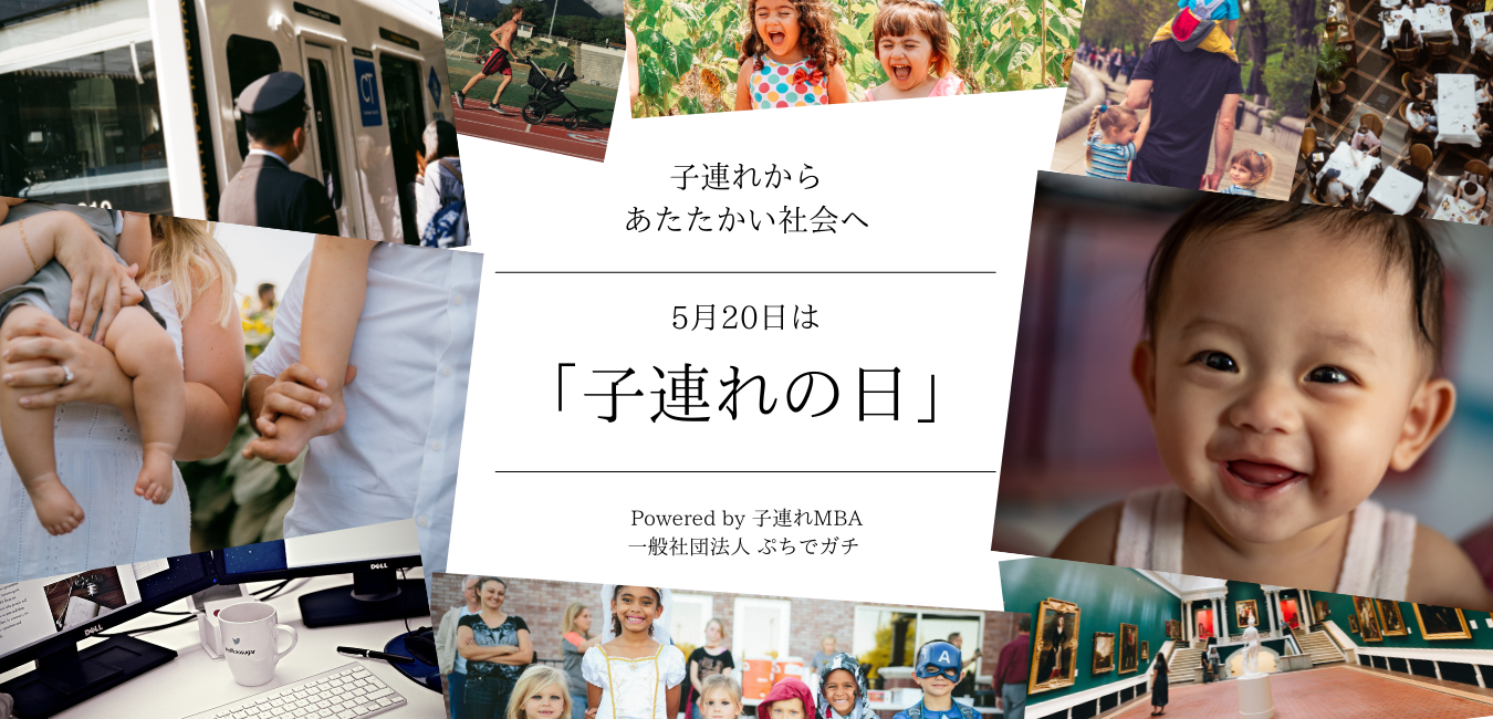 5月日を 子連れの日 に制定 子育て世代から多様性豊かなあたたかい社会を 一般社団法人ぷちでガチのプレスリリース