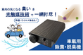 光触媒技術を活用した車載用 除菌・脱臭機「Car Air Refresher」を、クラウドファンディングプラットフォーム「Makuake」にて先行販売!