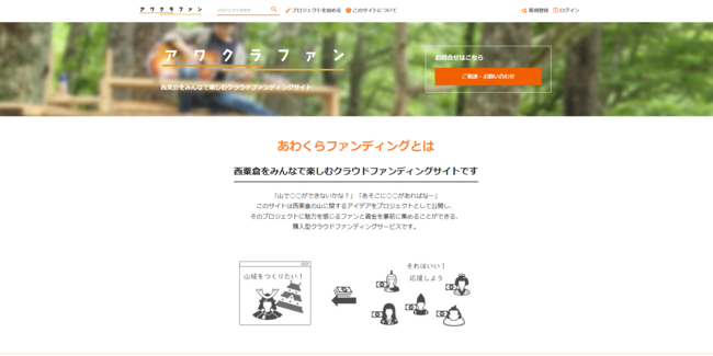 西粟倉村の森に関するクラウドファンディングプロジェクトを掲載するあわくらファンが 2022年11月1日に誕生！（トップページ画面キャプチャ）