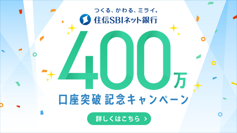 2つの住宅ローン金利引下げキャンペーンを追加 400万口座突破キャンペーン 住信sbiネット銀行株式会社のプレスリリース