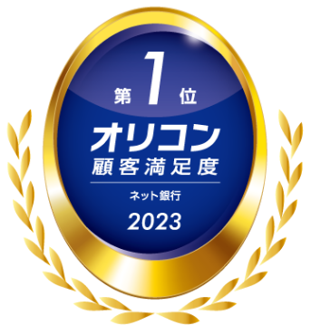 2023年 オリコン顧客満足度(R)調査　ネット銀行ランキング　総合第1位