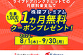 ライブドアバンク、「株探プレミアム１ヵ月無料キャンペーン」実施のお知らせ