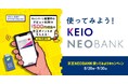 京王NEOBANK使ってみようキャンペーン実施のお知らせ